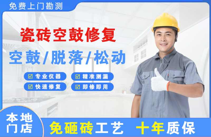 荷泽瓷砖空鼓修复