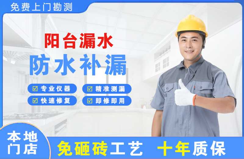 荷泽阳台漏水维修